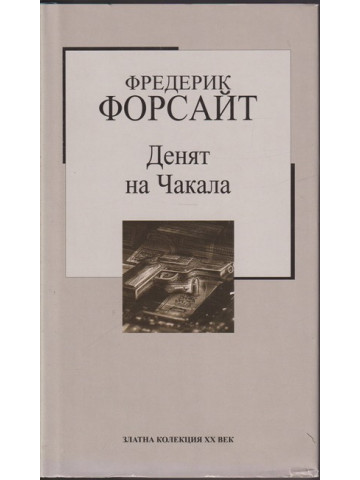 Денят на Чакала Денят на Чакала