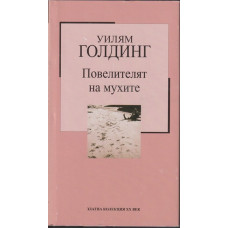 Повелителят на мухите