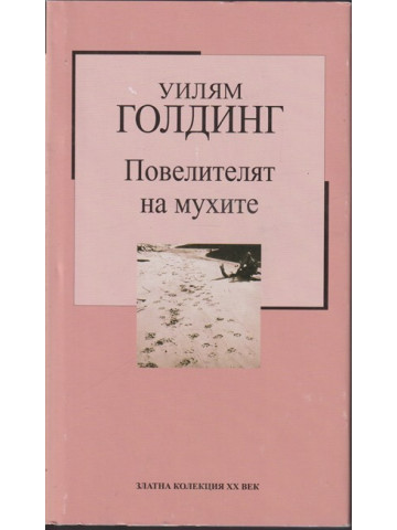 Повелителят на мухите