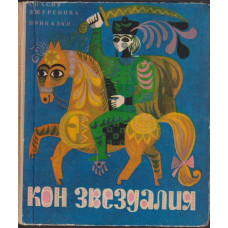 Кон Звездалия Кон Звездалия