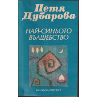 Най-синьото вълшебство