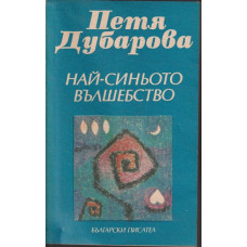 Най-синьото вълшебство
