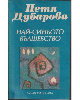 Най-синьото вълшебство