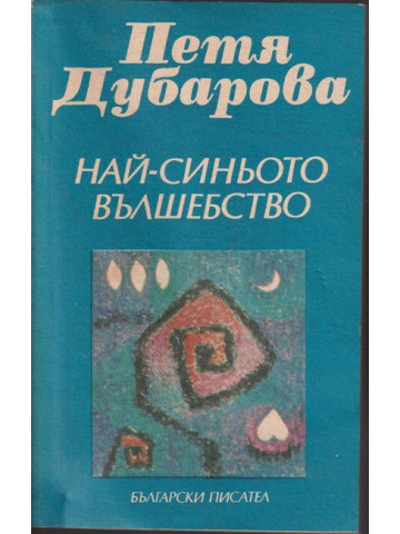 Най-синьото вълшебство