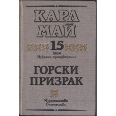 Избрани произведения. Том 15: Горски призрак Избрани произведения. Том 15: Горски призрак