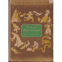 Незнаен юнак