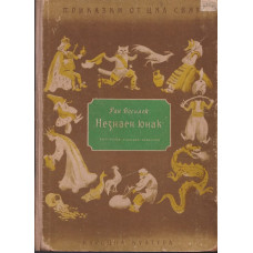 Незнаен юнак Незнаен юнак