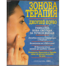 Зонова терапия