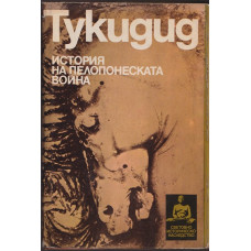 История на Пелопонеската война История на Пелопонеската война
