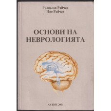 Основи на неврологията Основи на неврологията