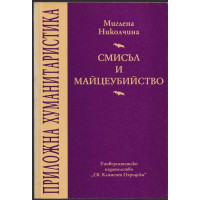 Смисъл и майцеубийство