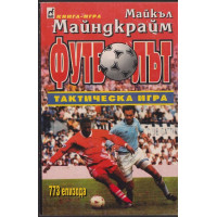 Футболът - тактическа игра Футболът - тактическа игра