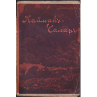 Каймакъ-Чаланъ - изъ дневника на сестра Евга Каймакъ-Чаланъ - изъ дневника на сестра Евга