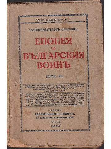 Епопея на българския войнъ. Томъ 7