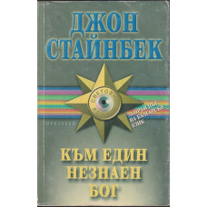 Към един незнаен бог Към един незнаен бог