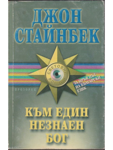 Към един незнаен бог Към един незнаен бог