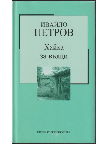 Хайка за вълци Хайка за вълци