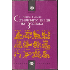 Слънчевите знаци на Зодиака Слънчевите знаци на Зодиака