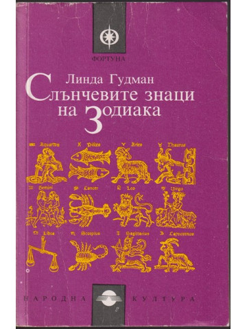 Слънчевите знаци на Зодиака Слънчевите знаци на Зодиака