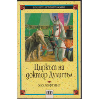 Циркът на Доктор Дулитъл