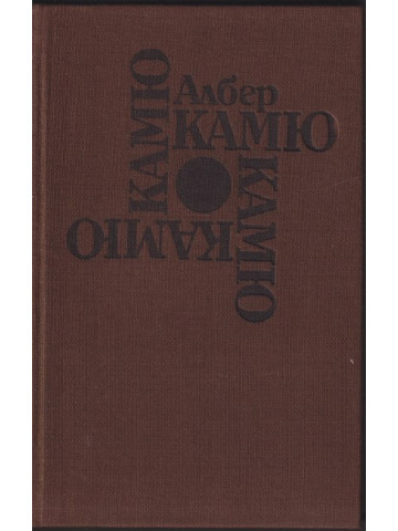 Чужденецът; Митът за Сизиф; Чумата; Падането