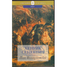 Пан Володиовски Пан Володиовски