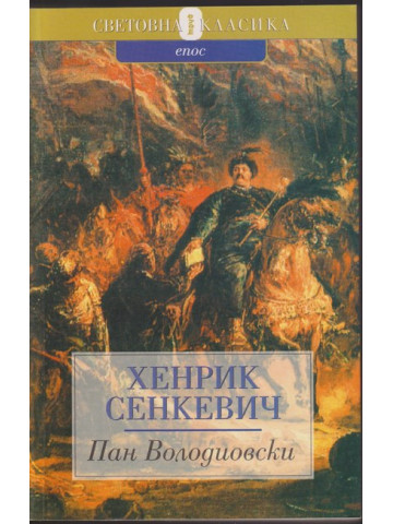 Пан Володиовски