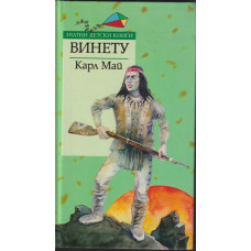 Винету Винету