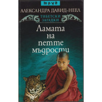 Ламата на петте мъдрости