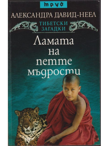 Ламата на петте мъдрости