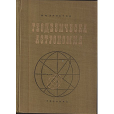 Геодезическа астрономия