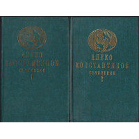 Съчинения в два тома. Том 1-2 Съчинения в два тома. Том 1-2