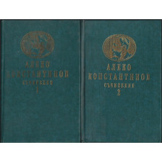 Съчинения в два тома. Том 1-2