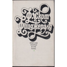 Избрани творби в три тома. Том 3: Нежна е нощта; Последният магнат; Писма Избрани творби в три тома. Том 3: Нежна е нощта; Последният магнат; Писма