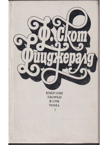 Избрани творби в три тома. Том 3: Нежна е нощта; Последният магнат; Писма