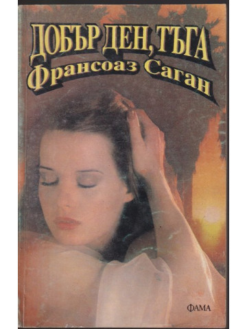 Добър ден, тъга