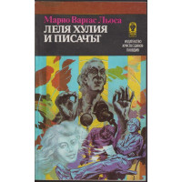 Леля Хулия и писачът
