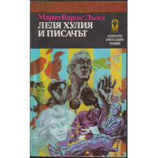 Леля Хулия и писачът Леля Хулия и писачът