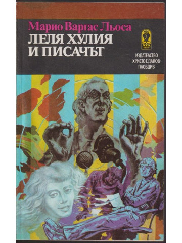 Леля Хулия и писачът