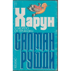 Харун и морето от приказки Харун и морето от приказки