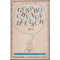 Наръчник по разговорен немски език. Част 2 / Gesprochenes Deutsch. Teil 2 Наръчник по разговорен немски език. Част 2 / Gesprochenes Deutsch. Teil 2