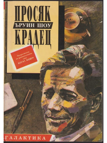 Просяк крадец Просяк крадец