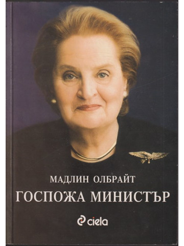 Госпожа министър Госпожа министър