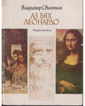 Аз бях Леонардо