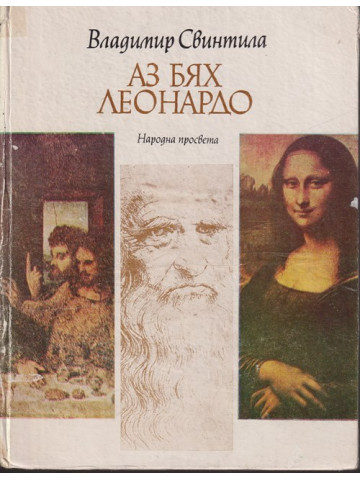 Аз бях Леонардо Аз бях Леонардо