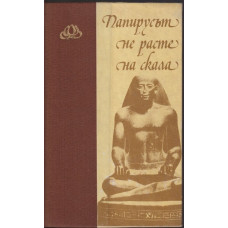 Папирусът не расте на скала Папирусът не расте на скала