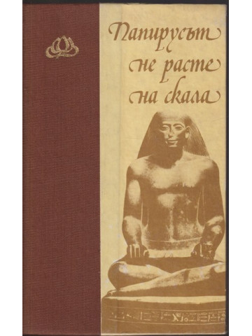 Папирусът не расте на скала Папирусът не расте на скала
