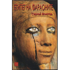 Египет на фараоните