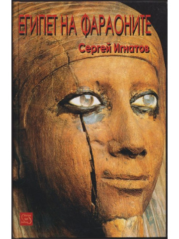 Египет на фараоните