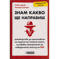 Знам какво ще направиш